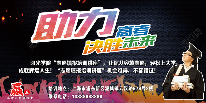 简约助力高考决战未来高考志愿填报展板