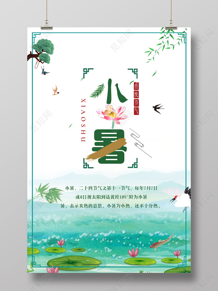 二十四节气小暑节气夏季清新简约荷花绿色淡雅海报