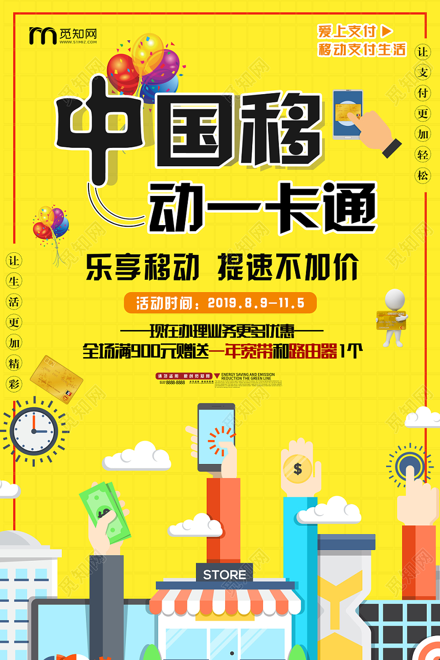 简约风黄色系移动手机通信中国移动一卡通海报设计