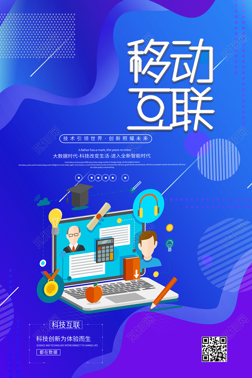 简约大气创意几何图形蓝色系移动手机通信移动互联海报