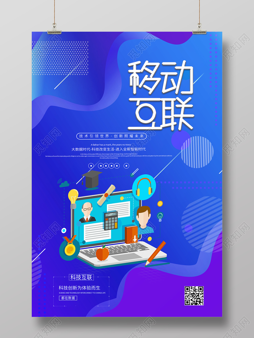 简约大气创意几何图形蓝色系移动手机通信移动互联海报