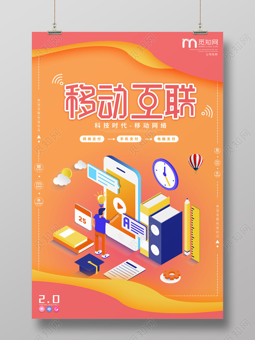 小清新橘色系移动手机通信移动互联手机支付海报