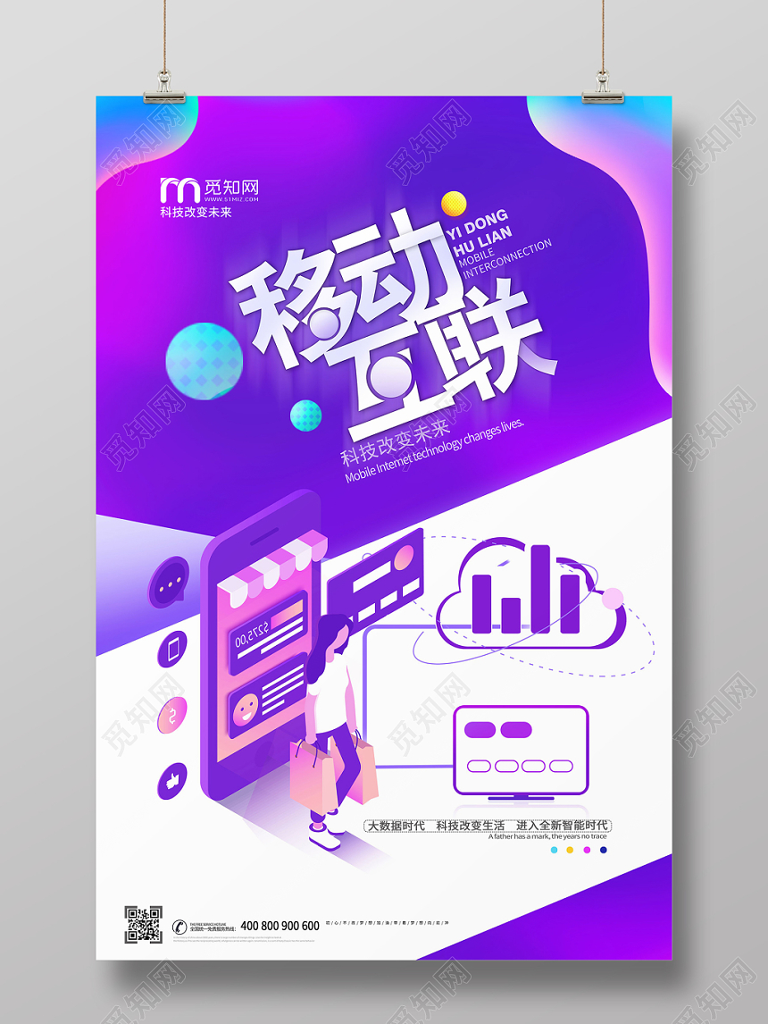 简约大气紫色系移动手机通信移动互联海报