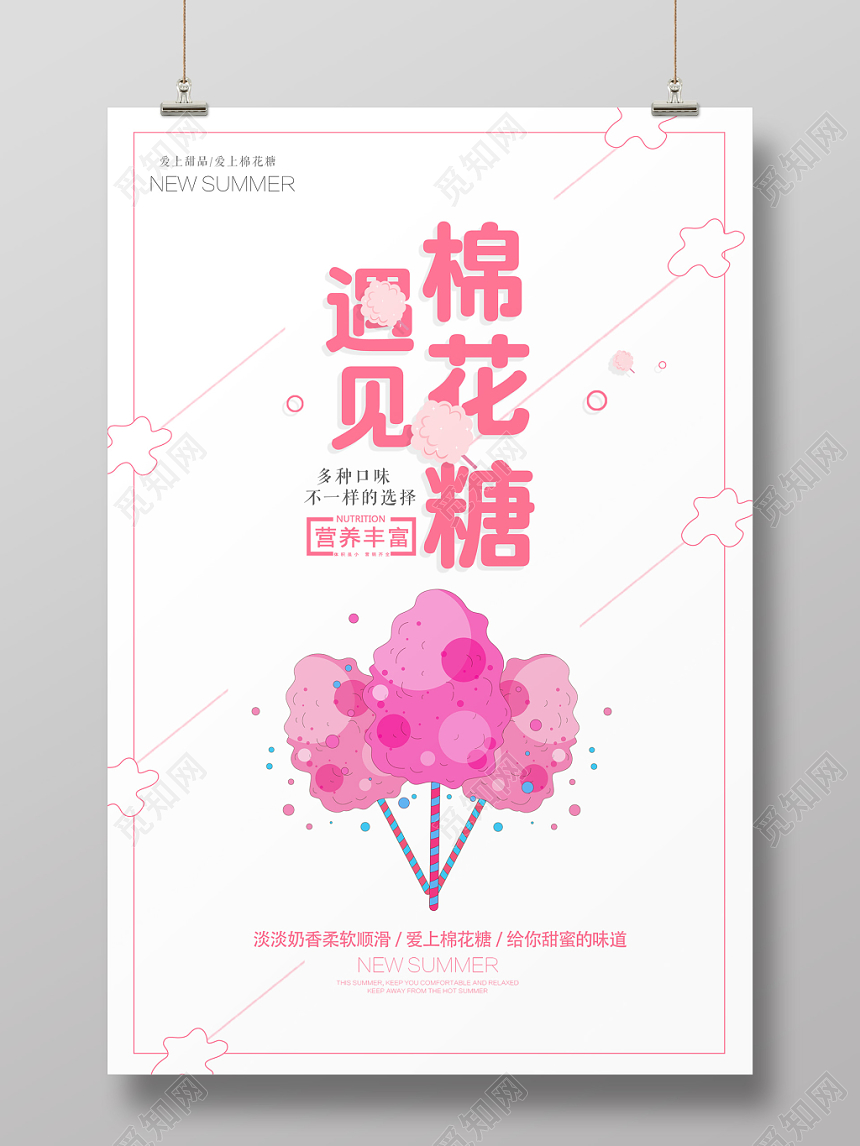 遇见棉花糖甜品粉色糖果零食海报宣传单