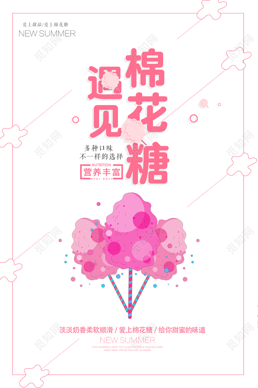 遇见棉花糖甜品粉色糖果零食海报宣传单