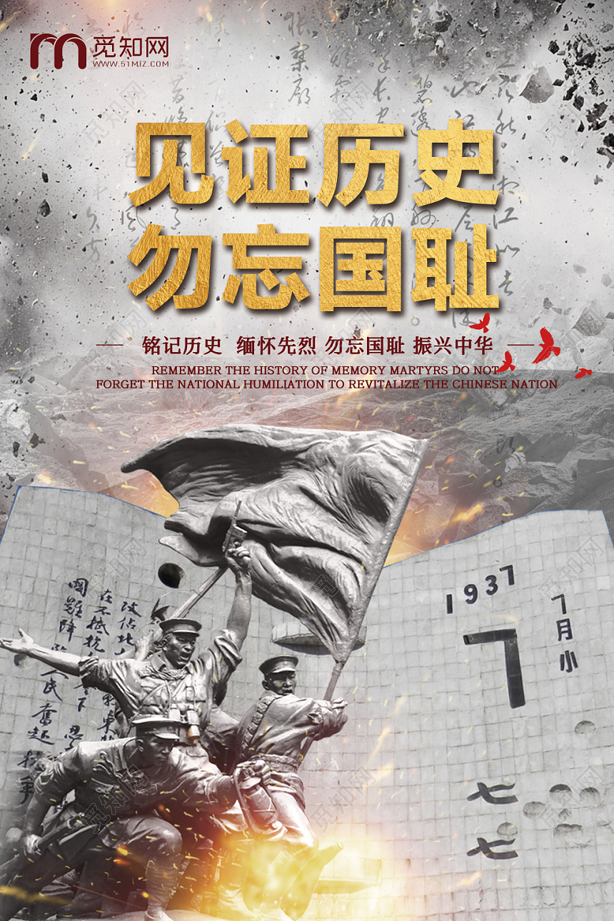 见证历史勿忘国耻七七事变灰色革命海报