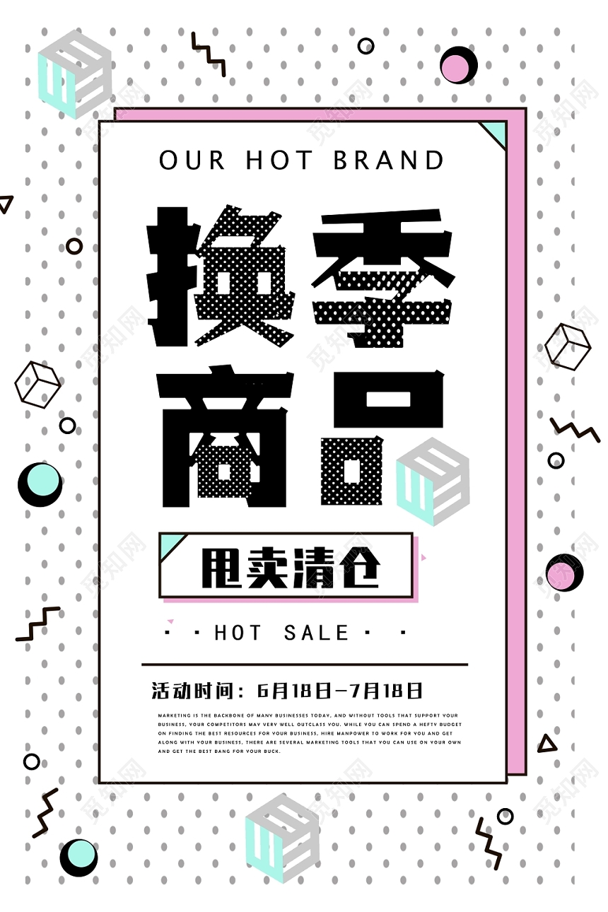 小清新换季商品清仓甩卖海报