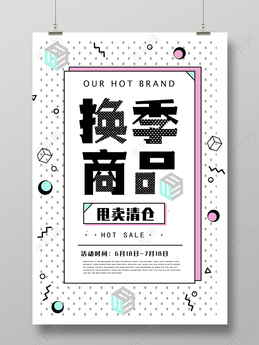 小清新换季商品清仓甩卖海报