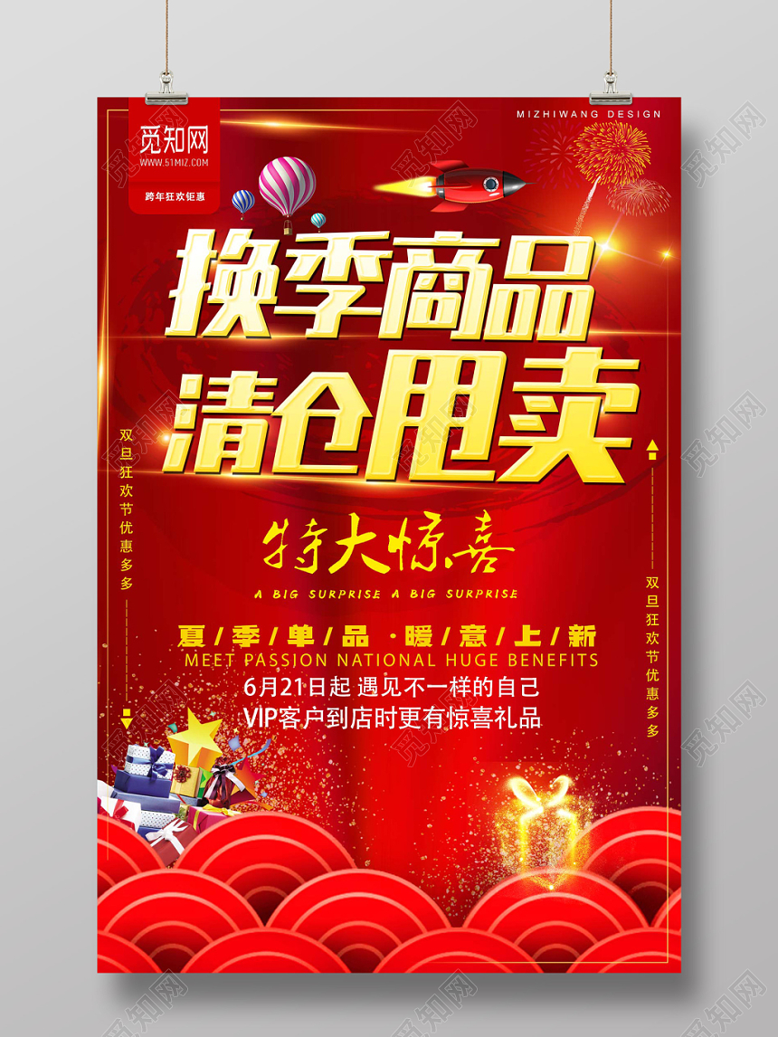 夏季商品换季清仓甩卖海报