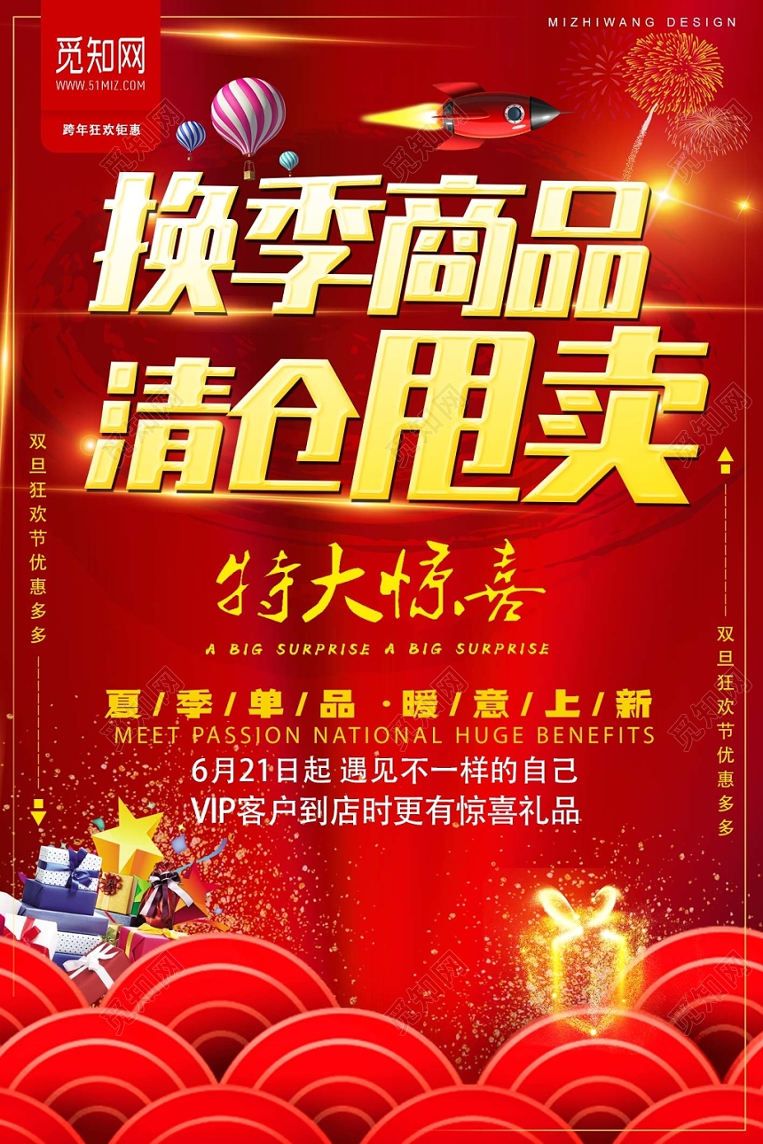 夏季商品换季清仓甩卖海报