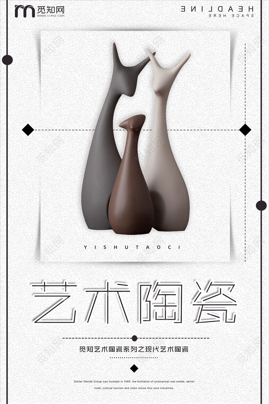 简约时尚大气创意艺术陶瓷海报