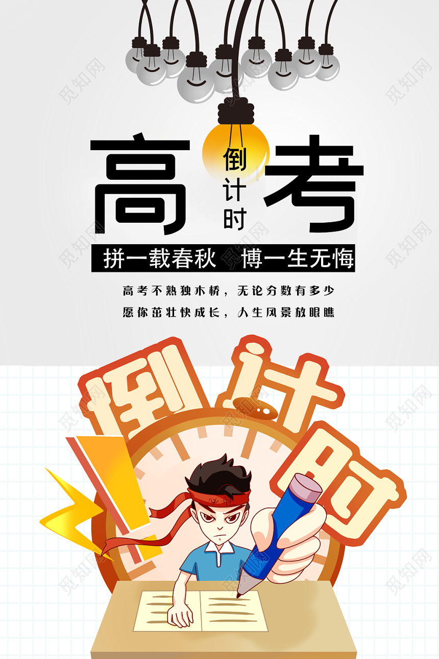 高考倒计时高考冲刺高考加油卡通儿童海报