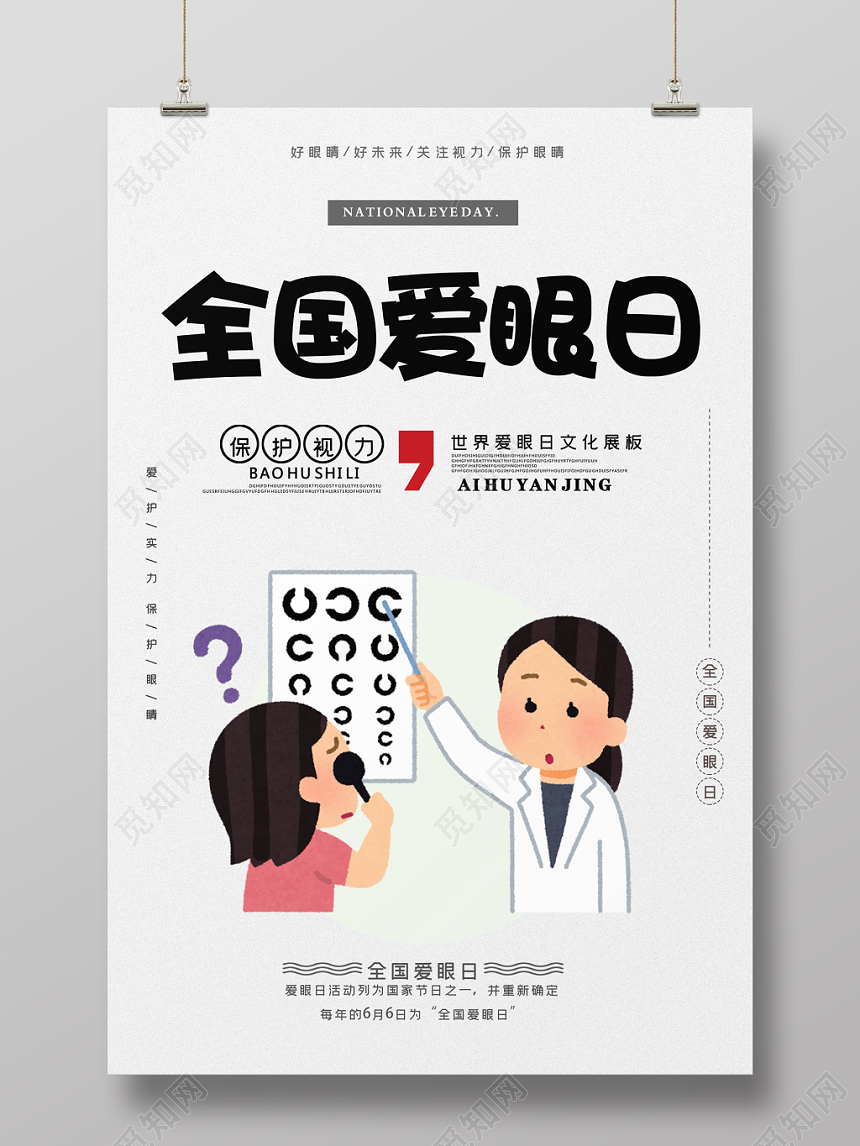 清新卡通全国爱眼日关爱眼睛宣传日海报