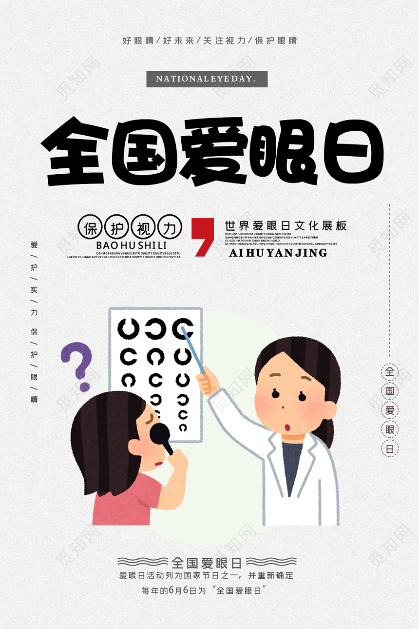清新卡通全国爱眼日关爱眼睛宣传日海报