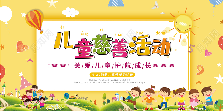 中国儿童慈善活动日卡通风关爱儿童护航成长公益展板宣传