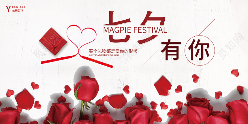 红色玫瑰浪漫七夕情人节七夕有你促销展板