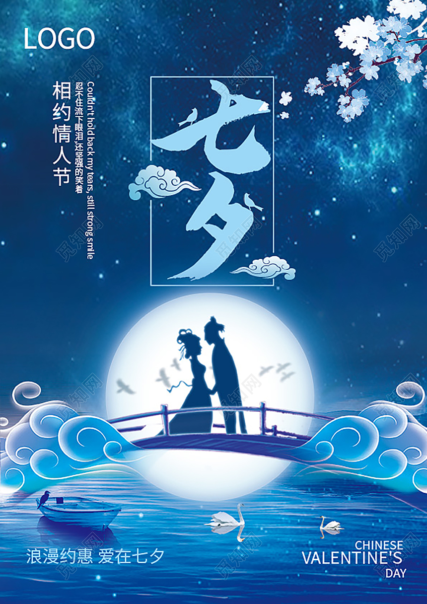 中国风浪漫鹊桥七夕情人节海报