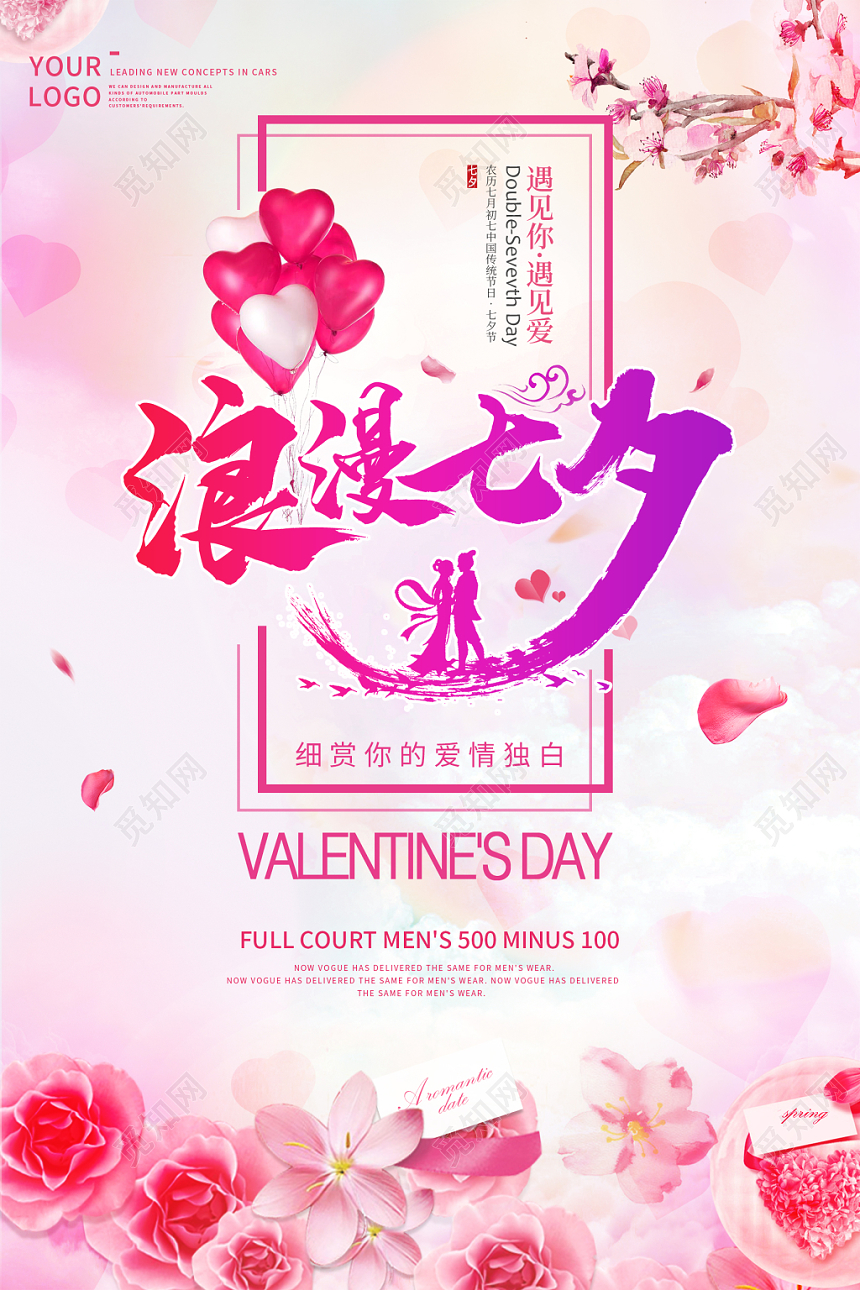 梦幻浪漫七夕LOVE情人节促销海报