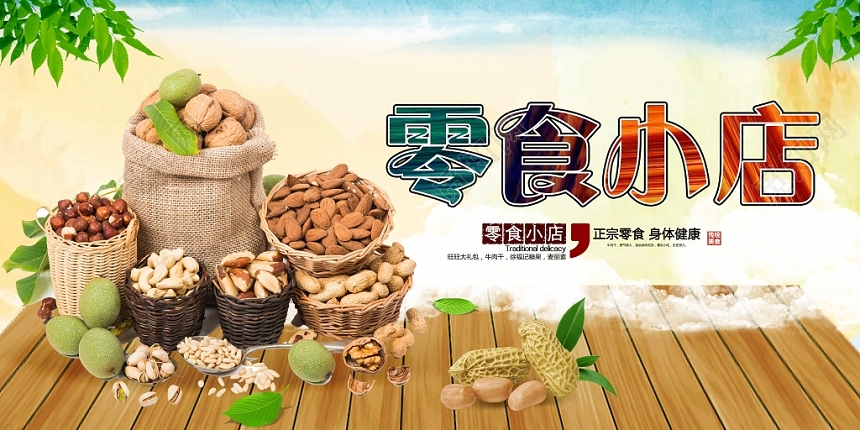 零食小店好货电商海报banner