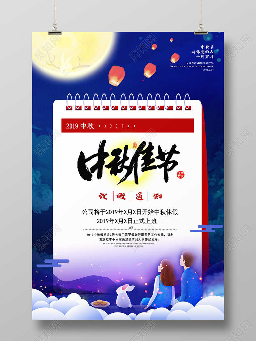 清新风节假日之中秋佳节放假通知宣传海报