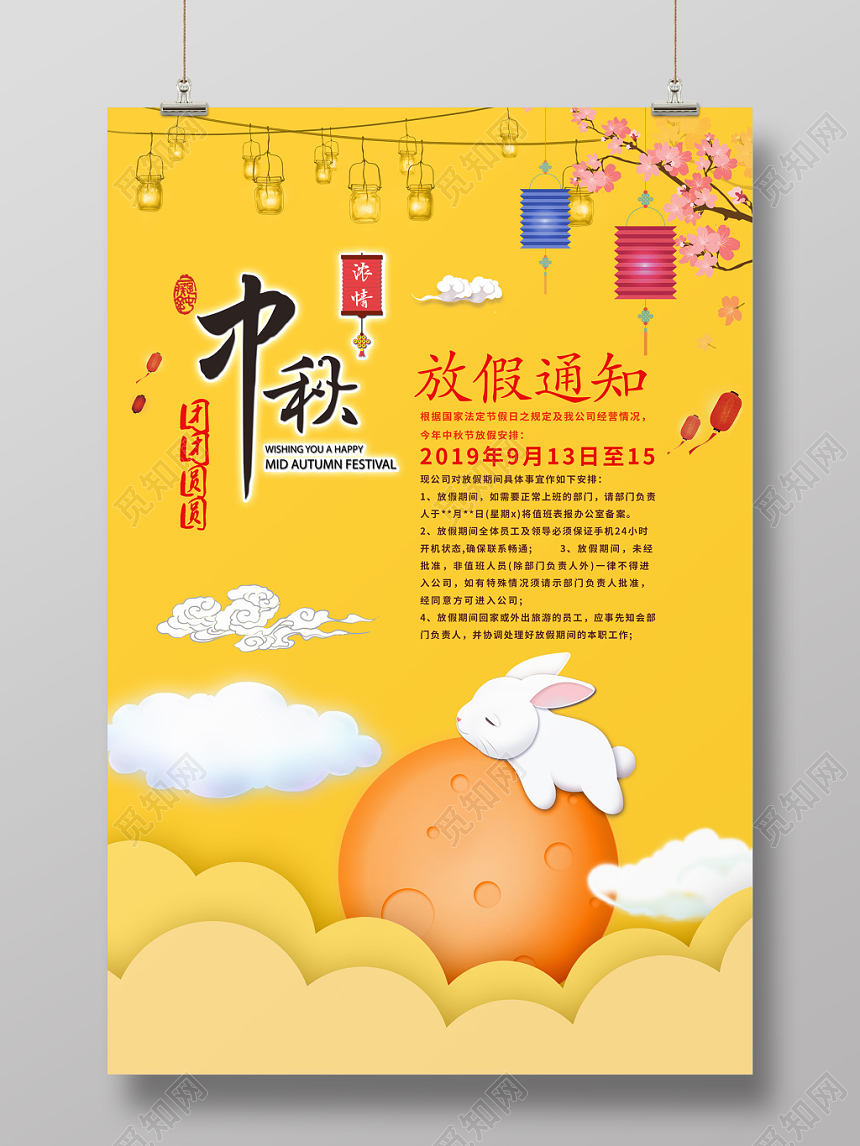 卡通插画小清新风格法定节假日之中秋放假通知宣传海报