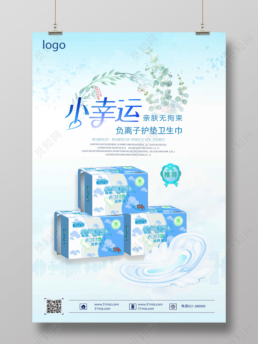 浅蓝简约设计卫生巾海报