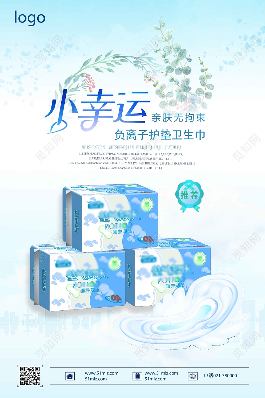 浅蓝简约设计卫生巾海报