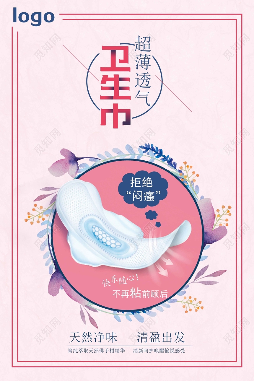 粉色简约设计卫生巾海报