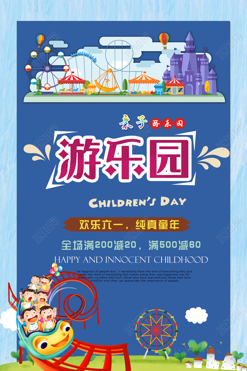 简约母婴娱乐卡通儿童游乐园宣传海报