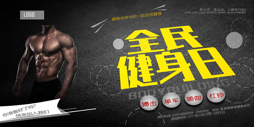 黑色力量健康运动身材健身馆全民健身日宣传展板