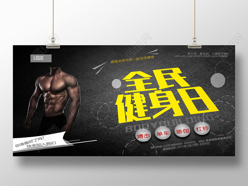 黑色力量健康运动身材健身馆全民健身日宣传展板