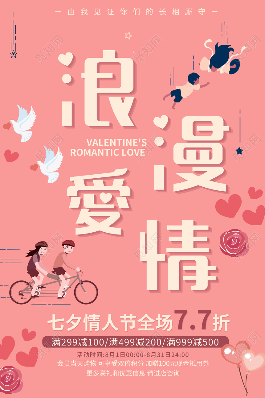 粉色卡通人物浪漫爱情七夕活动促销海报