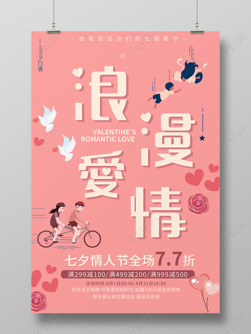 粉色卡通人物浪漫爱情七夕活动促销海报