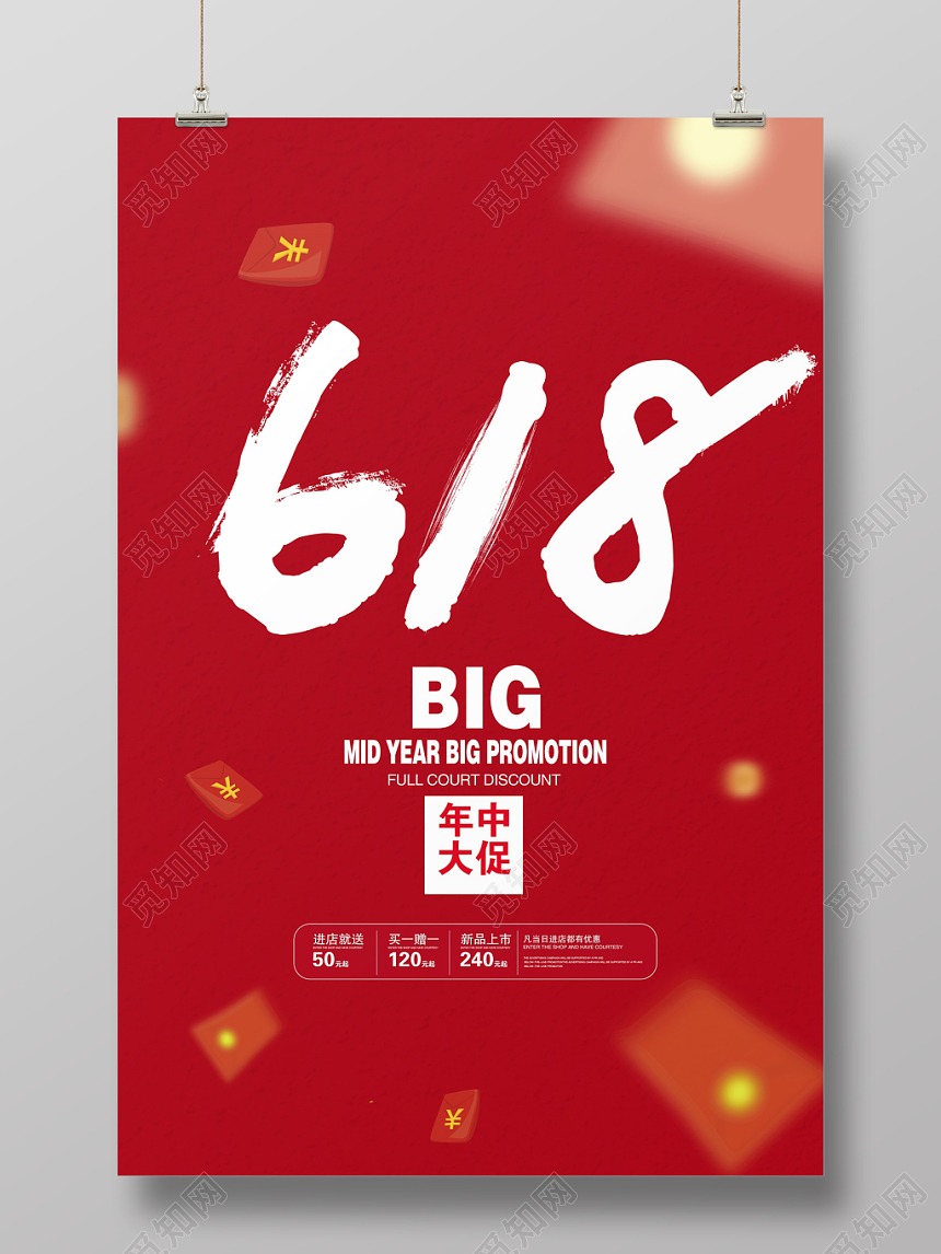 红色大气618年中大促促销海报设计