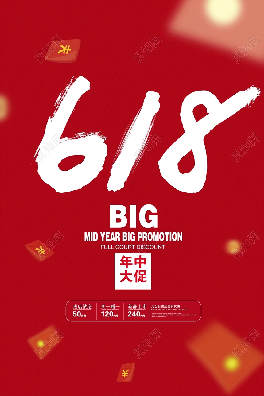 红色大气618年中大促促销海报设计
