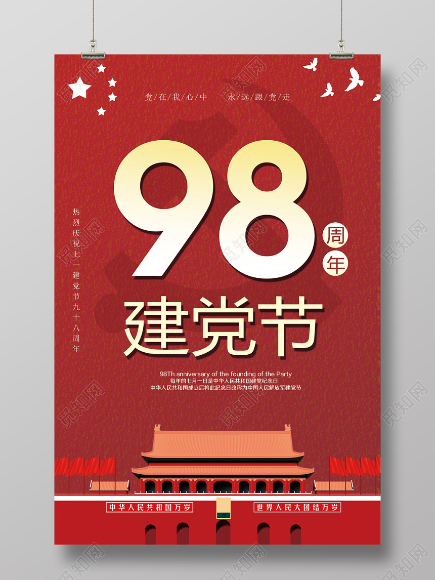 七一建党98周年红色宣传建党节辉煌98载海报
