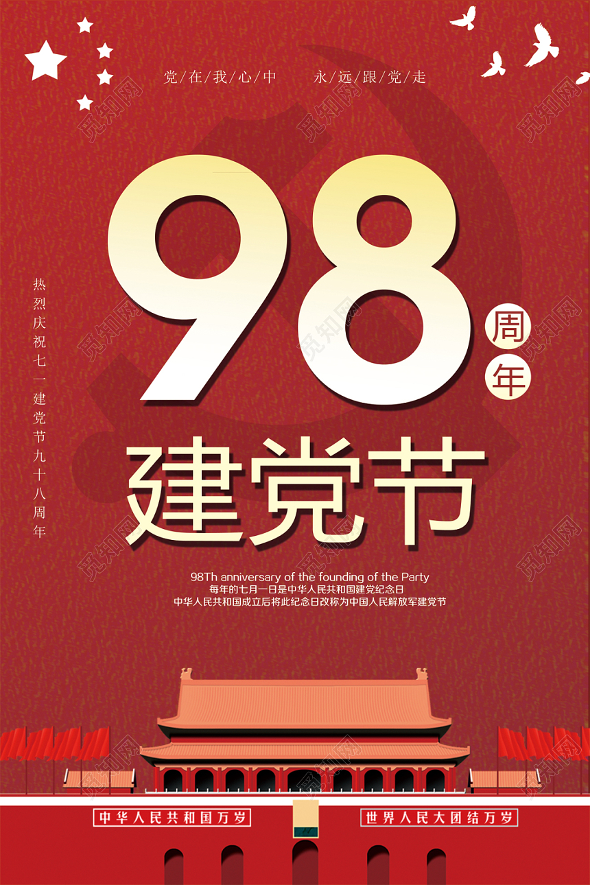 七一建党98周年红色宣传建党节辉煌98载海报