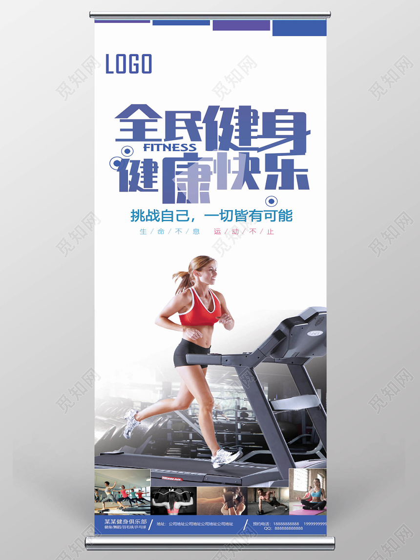 蓝色运动塑形瘦身全民健身健康快乐健身俱乐部宣传易拉宝