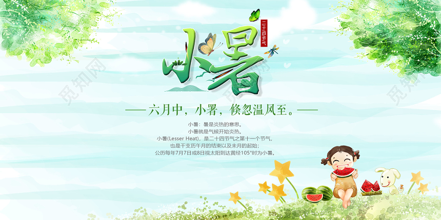 小暑节气手绘插画夏天二十四节气展板