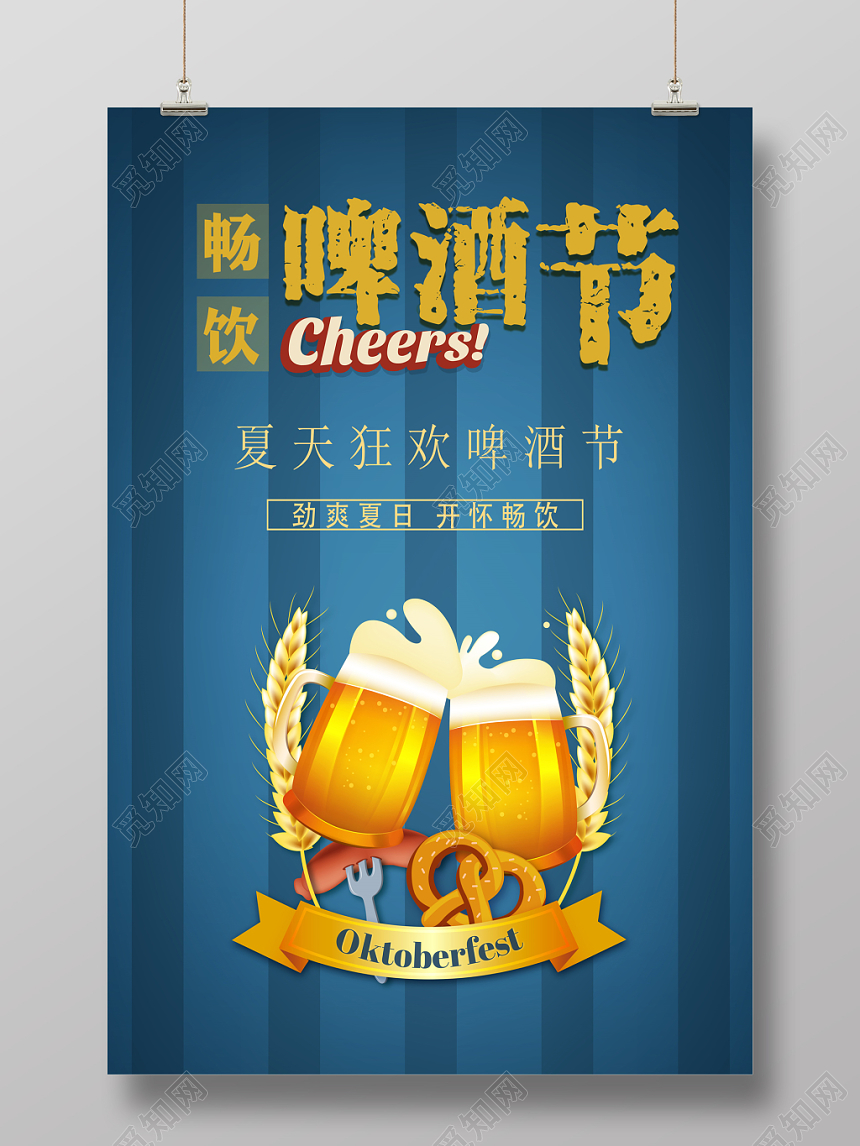 啤酒节激情狂欢畅饮宣传海报