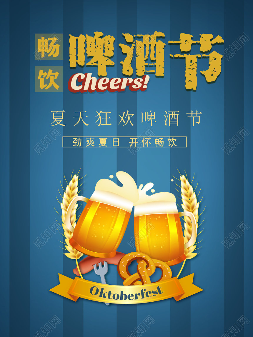 啤酒节激情狂欢畅饮宣传海报