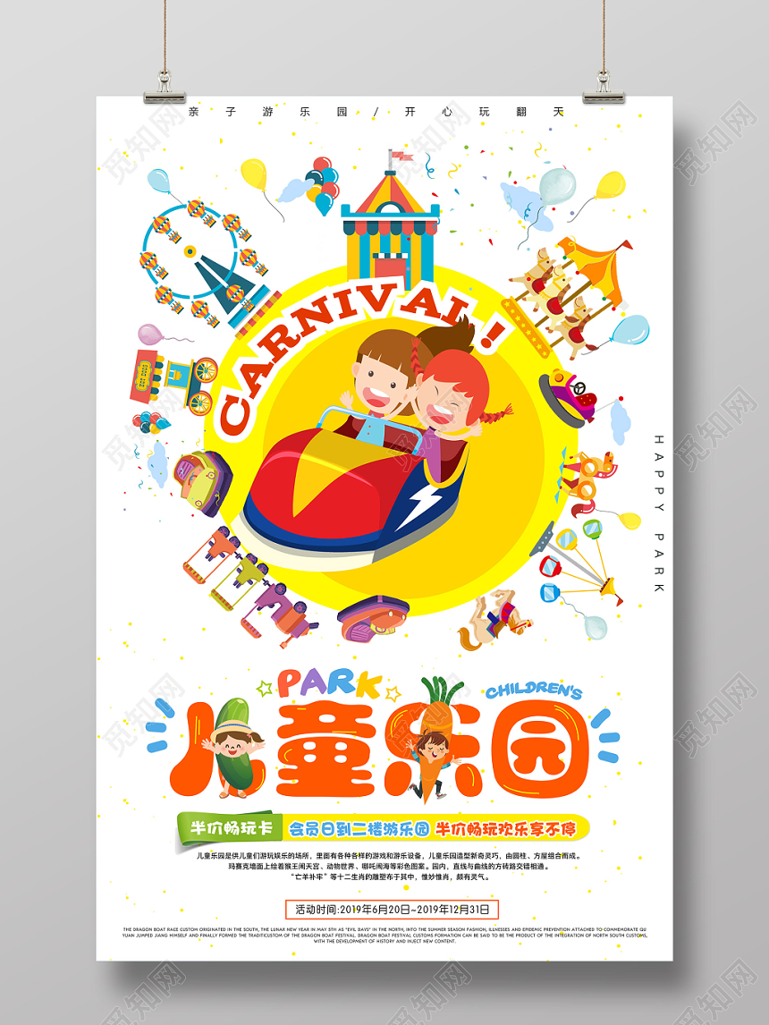 白色缤纷儿童游乐园母婴娱乐卡通儿童海报