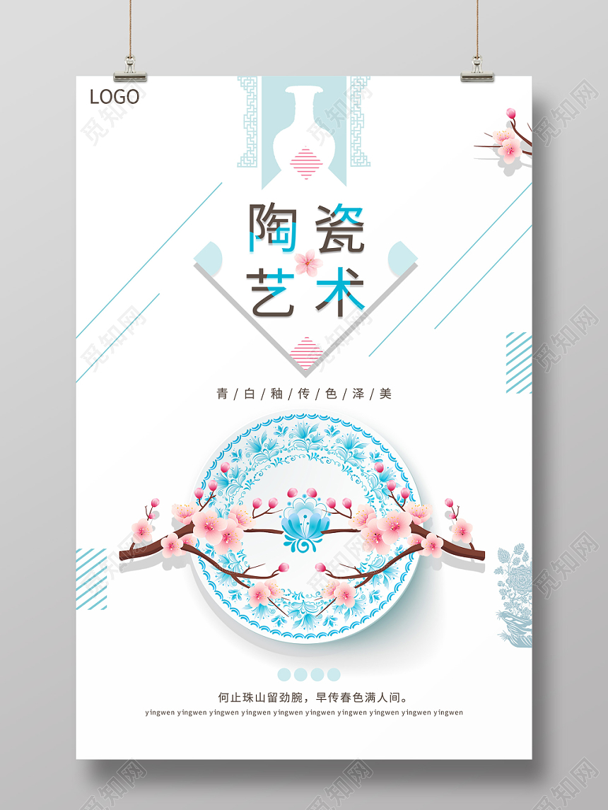 亮色青花瓷青白釉陶瓷艺术海报