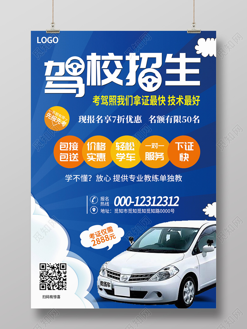 蓝色简约驾校招生培训宣传海报