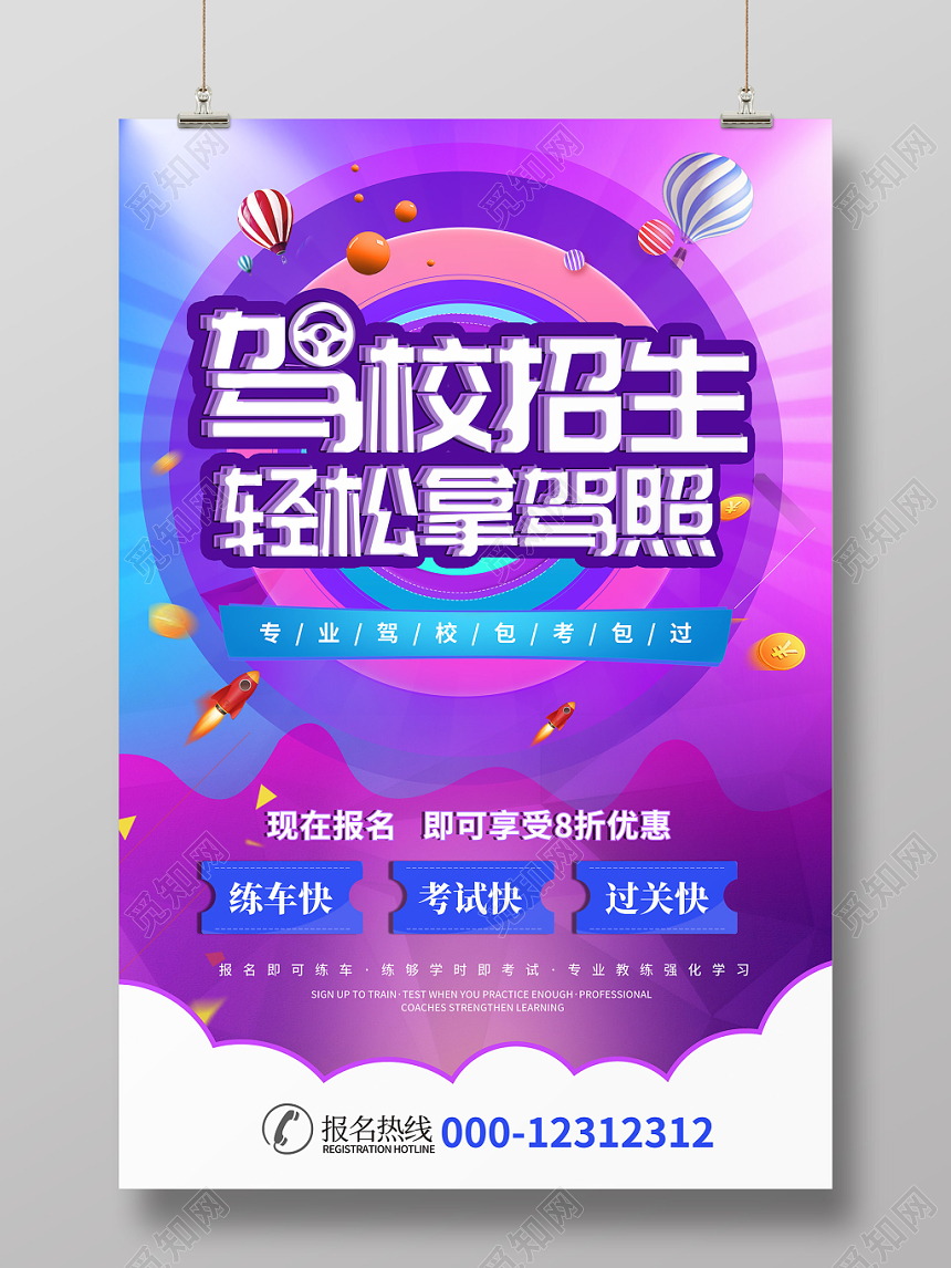紫色炫彩驾校招生培训宣传海报
