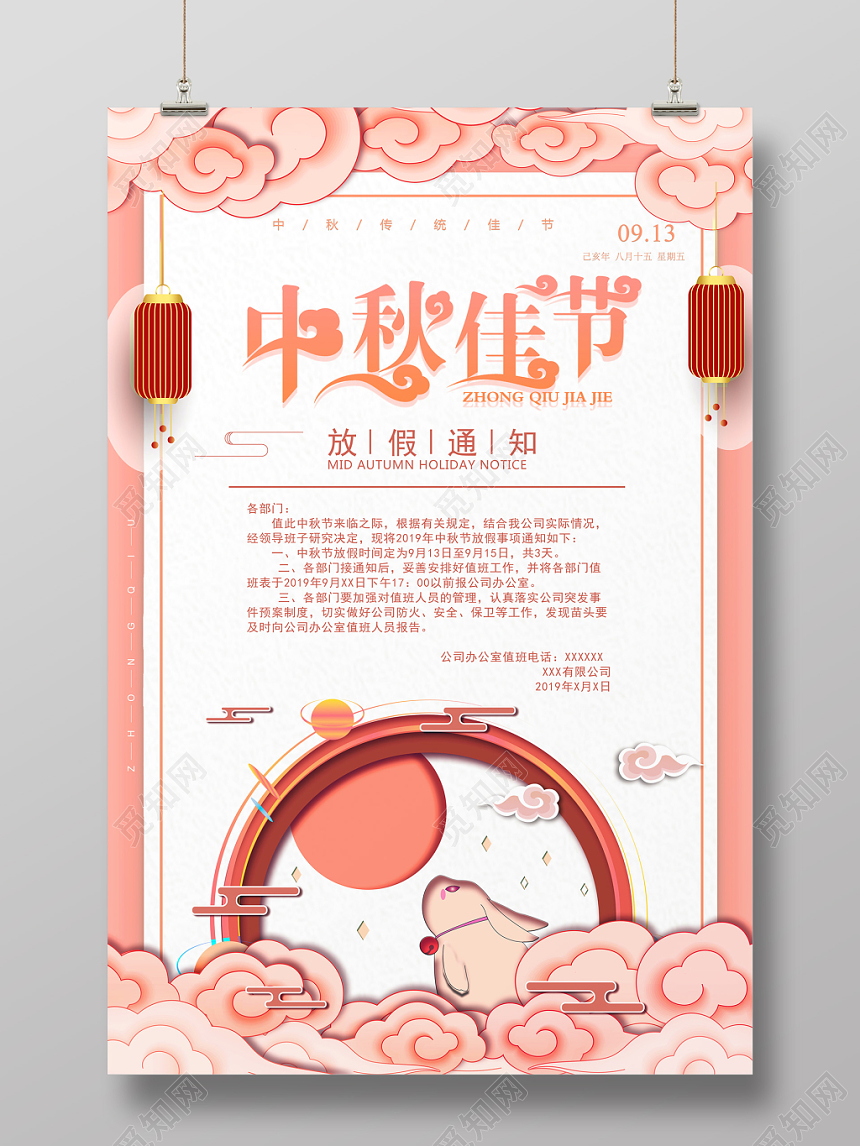 甜美小清新插画风法定节假日之中秋佳节放假通知宣传海报