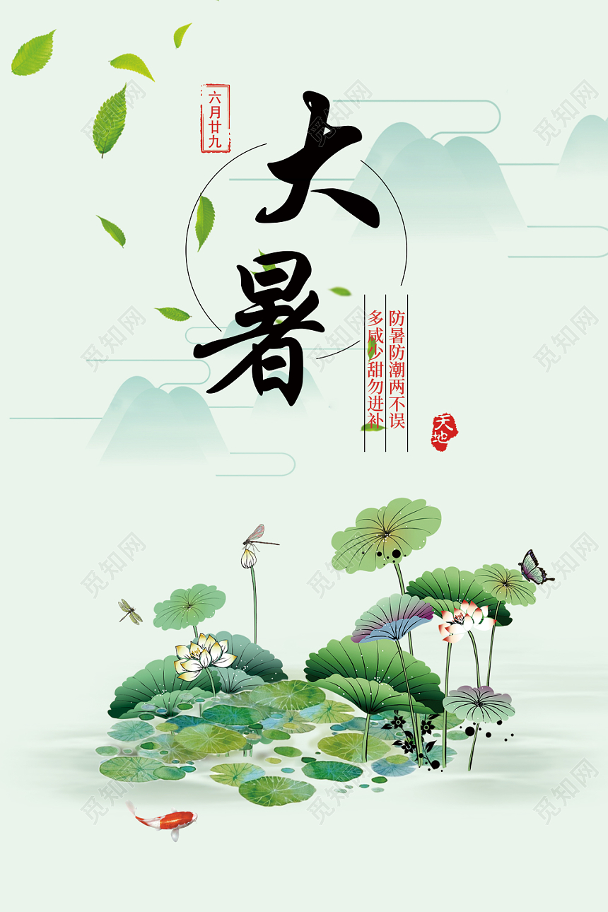 小清新大暑24节气二十四节气展览海报