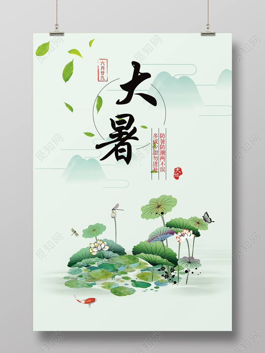 小清新大暑24节气二十四节气展览海报