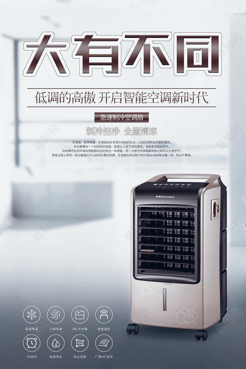 大有不同空调促销灰白风格家电器广告海报设计