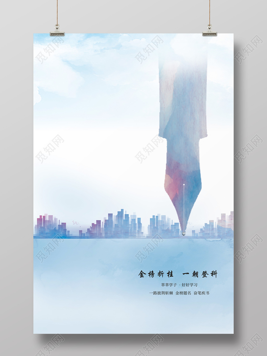 蓝色淡雅水彩水墨背景建筑钢笔尖金榜题名高考海报